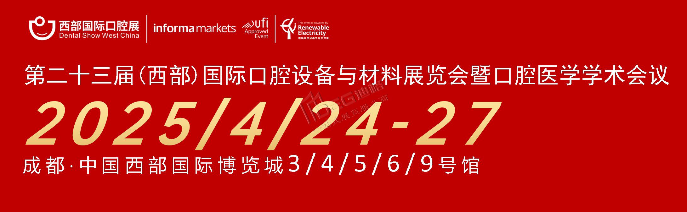 第二十三屆中國(guó)(西部)國(guó)際口腔設(shè)備與材料展覽會(huì)暨口腔醫(yī)學(xué)學(xué)術(shù)會(huì)議