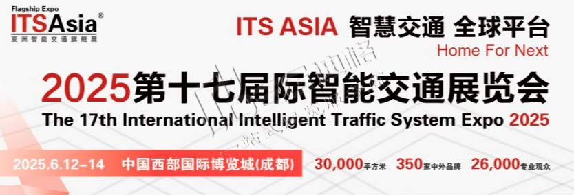 第十七屆國際智能交通展覽會（ITS Asia 2025）