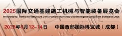 2025國際交通基建施工機(jī)械與智能裝備展覽會