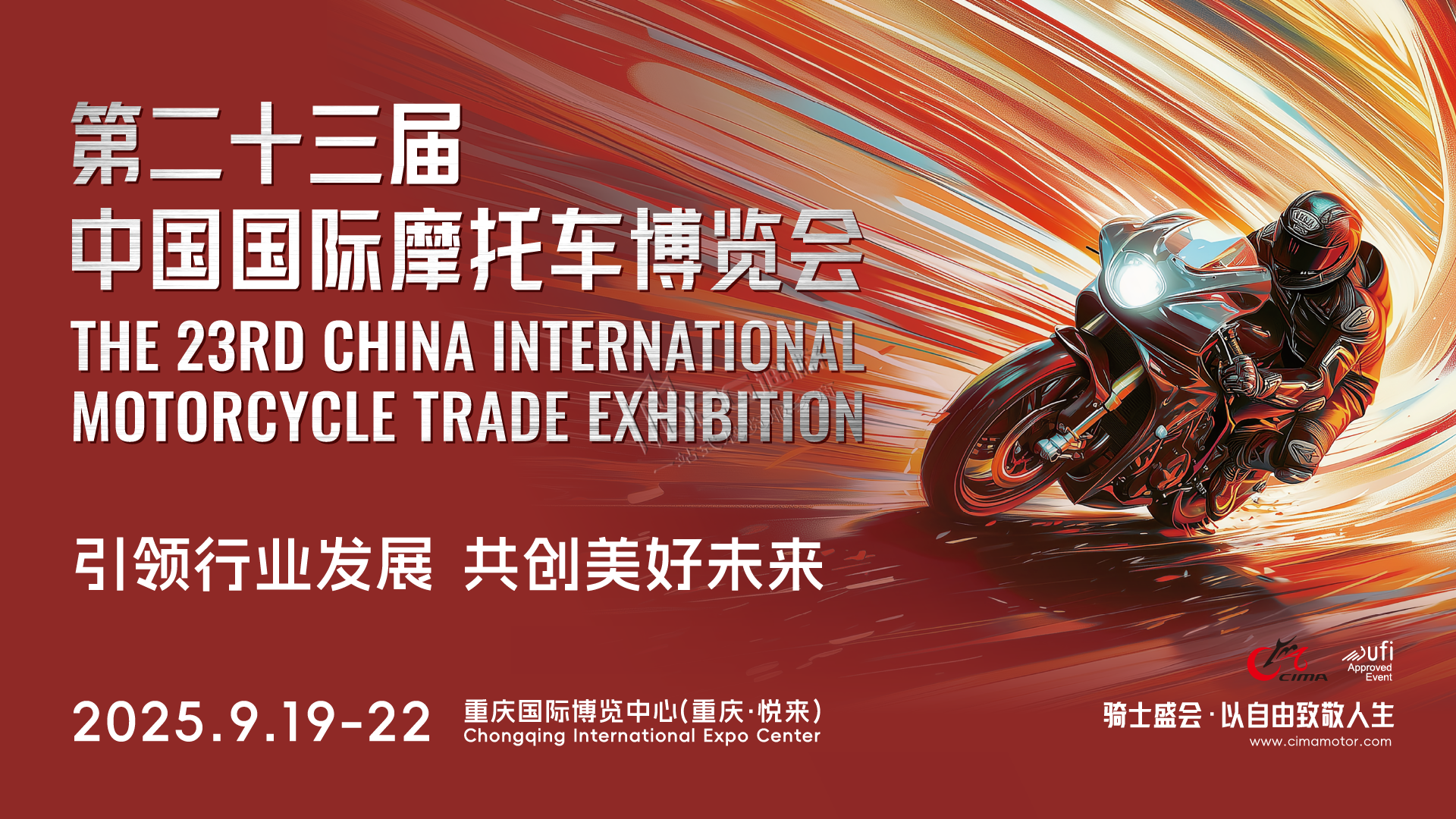 第二十三屆中國(guó)國(guó)際摩托車(chē)博覽會(huì)