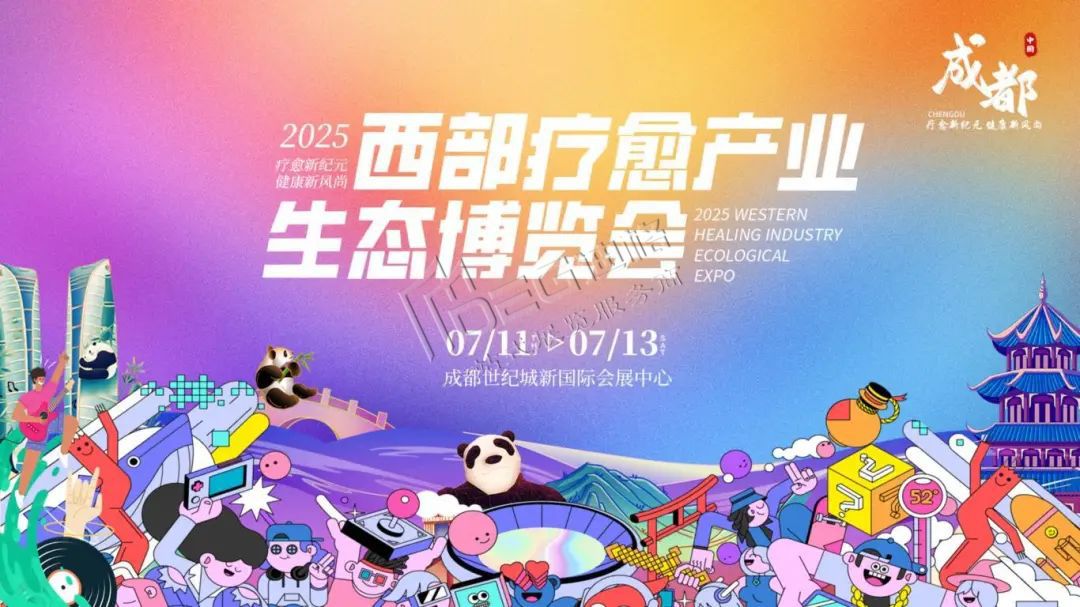 2025西部療愈產(chǎn)業(yè)生態(tài)博覽會