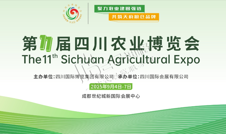 2025第十一屆四川農(nóng)業(yè)博覽會會