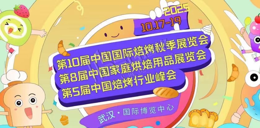 第10屆中國(guó)國(guó)際焙烤秋季展