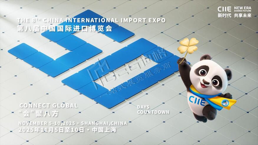 2025第八屆中國(guó)國(guó)際進(jìn)口博覽會(huì)