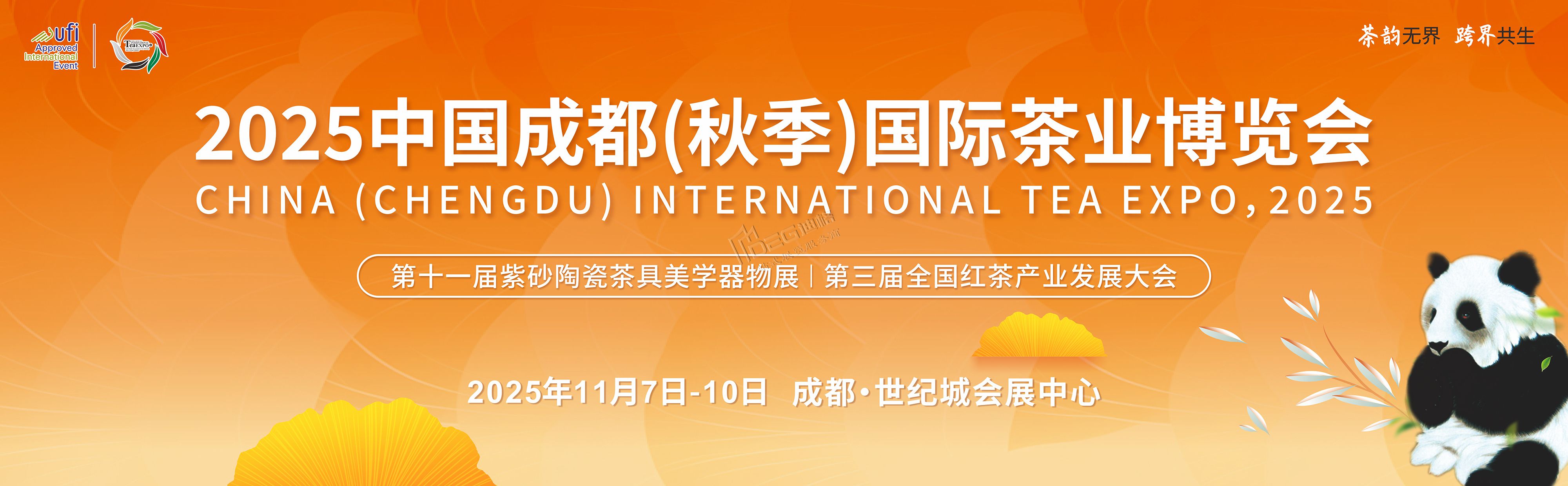 2025中國(guó)成都(秋季)國(guó)際茶業(yè)博覽會(huì)