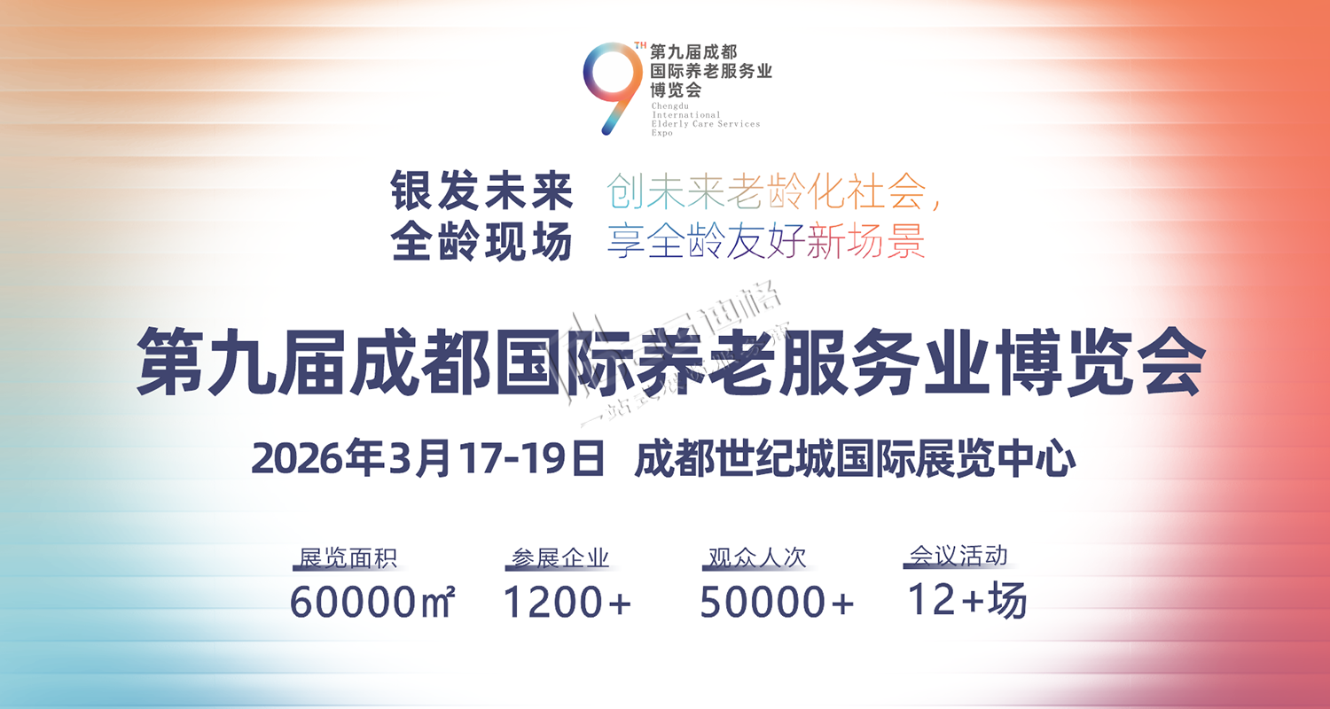 第9屆成都國際養(yǎng)老服務(wù)業(yè)博覽會